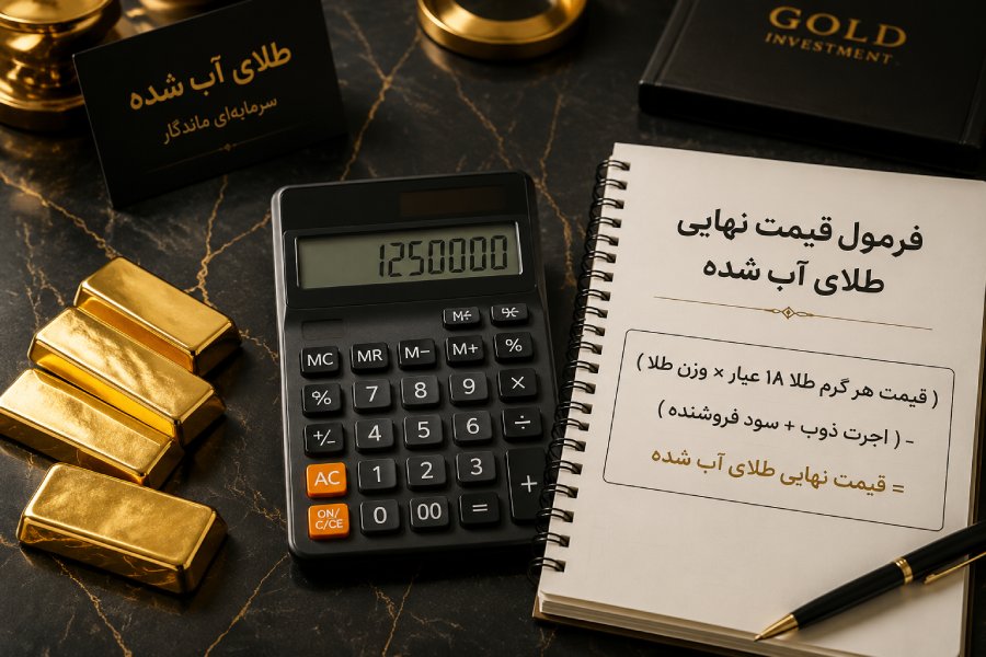 فرمول محاسبه قیمت نهایی طلای آب شده با کارمزد و سود