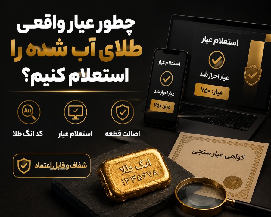 چگونه مطمئن شویم هزینه کارمزد را براساس عیار واقعی پرداخت می‌کنیم؟