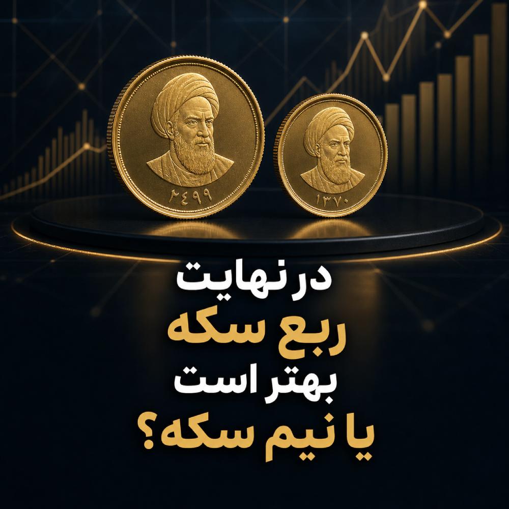 در نهایت برای سرمایه‌گذاری ربع سکه بهتر است یا نیم سکه؟