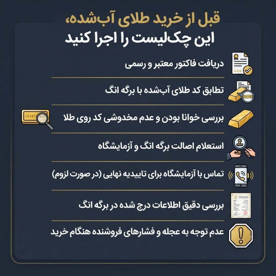 چک لیست قبل از خرید طلای آب شده