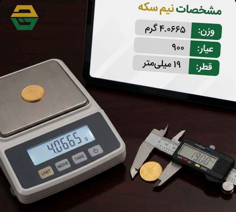 مشخصات نیم سکه