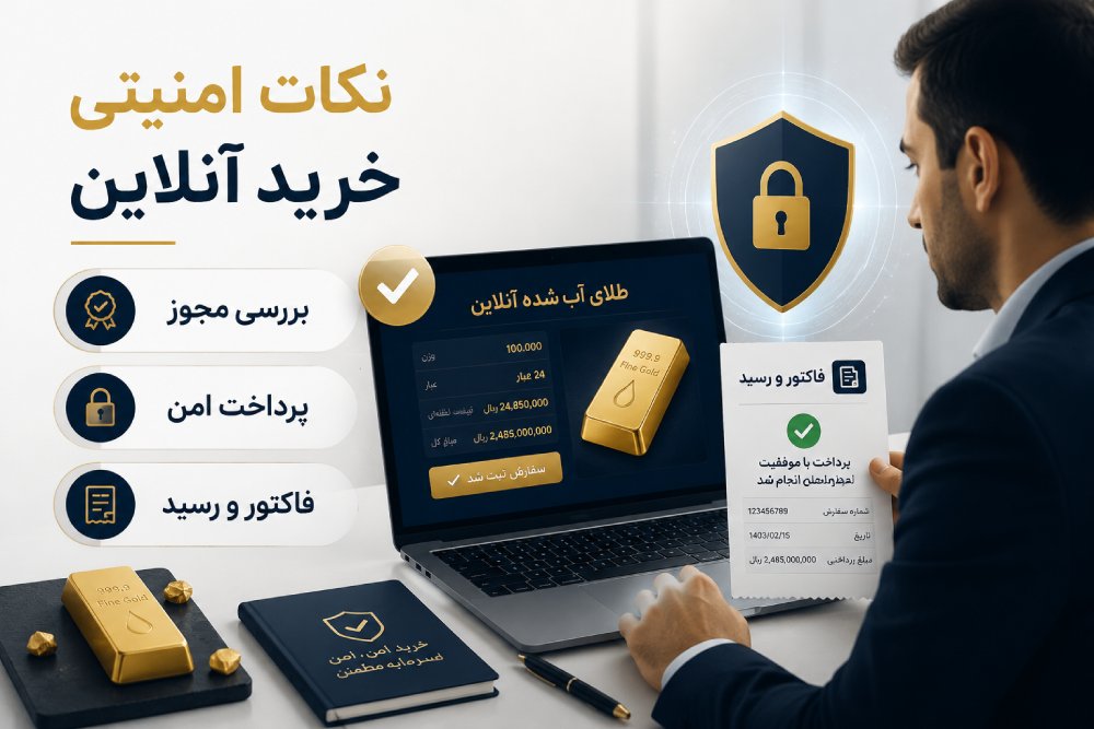 نکات امنیتی خرید آنلاین طلای آب شده