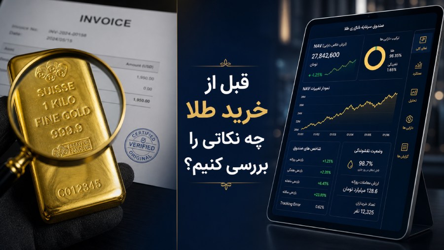 قبل از خرید طلا به چه نکاتی توجه کنیم