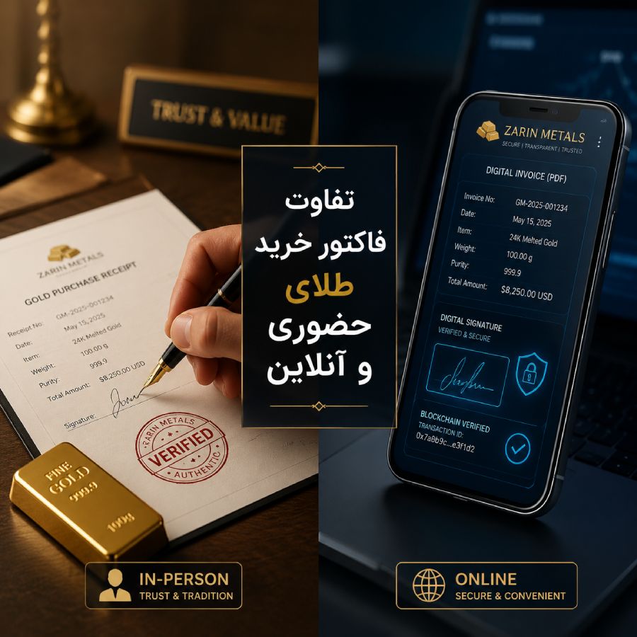 فاکتور طلای آب شده در خرید آنلاین در مقایسه با حضوری