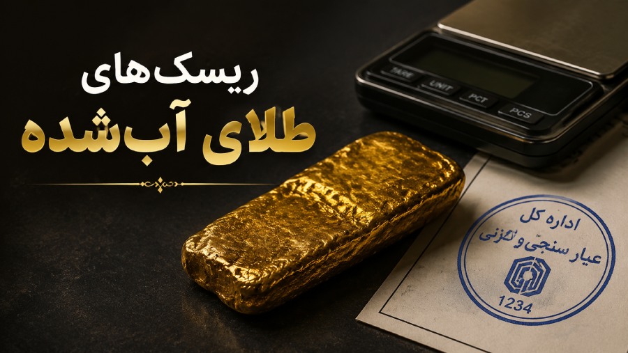 معایب و ریسک‌های طلای آب شده