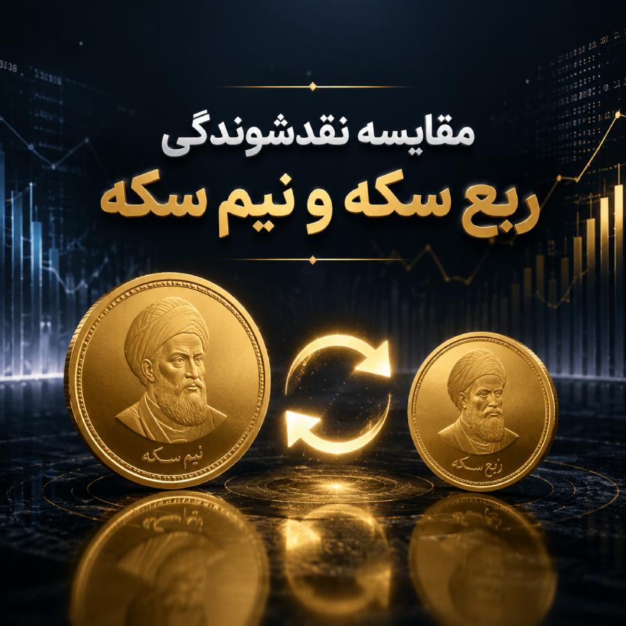 مقایسه نقدشوندگی ربع سکه و نیم سکه