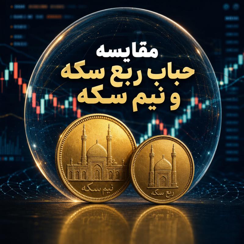 مقایسه حباب ربع سکه و نیم سکه