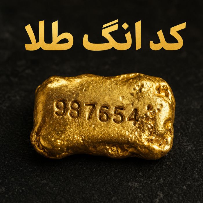 کد انگ طلای آب شده