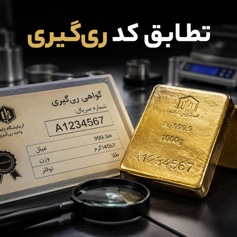 تطابق کدی ری گیری طلای آب شده