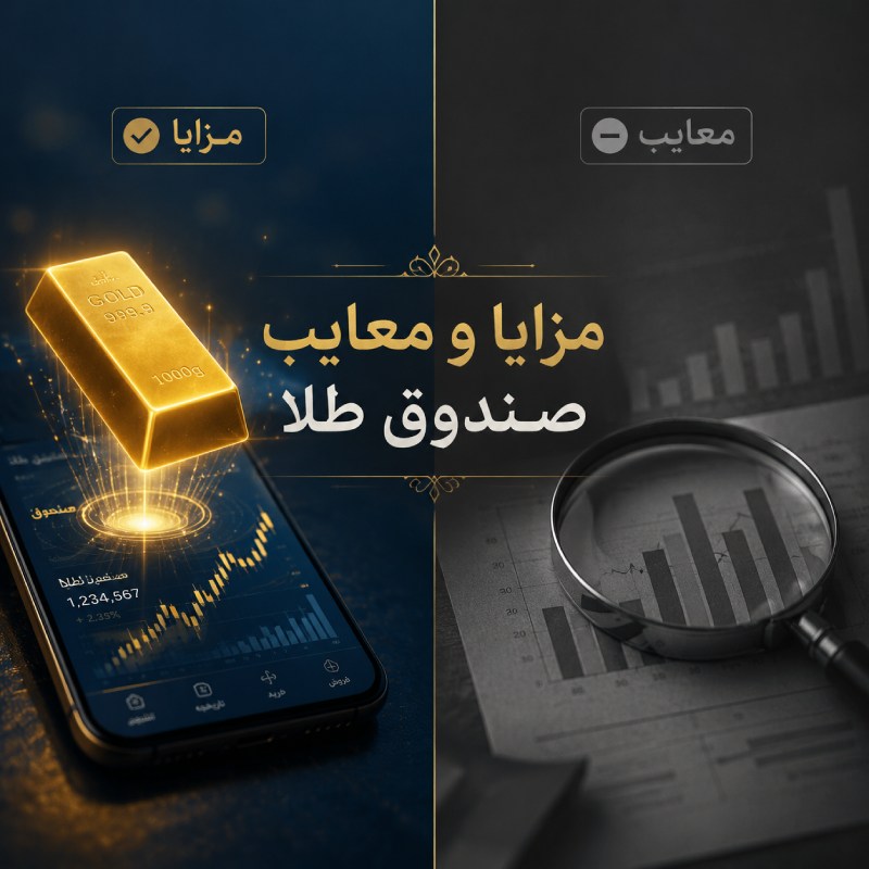 مزایا و معایب صندق طلا